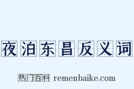 夜泊东昌反义词是什么意思的图片